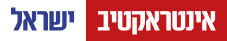 לוגו אינטראקטיב ישראל